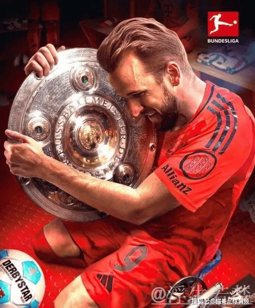 “凯恩缺席 拜仁难夺冠”